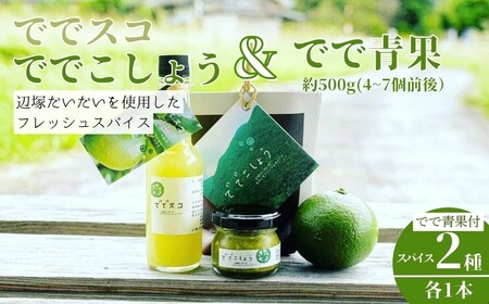 【P60004】ででこしょう＆ででスコ でで青果 セット(ででこしょう30g・ででスコ65ml・でで（辺塚だいだい）約500g) 香辛料 スパイス だいだい 橙 辺塚だいだい お取り寄せ ギフト 贈答【岸良リトリート】