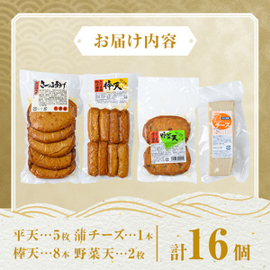 【P10005】老舗の味！さつま揚げ・かまぼこセットE(4種) 鹿児島 さつまあげ さつま揚げ 薩摩揚げ つきあげ 蒲鉾 練り物 ねりもの おかず おつまみ お惣菜 棒天 平天 セット 食べ比べ 詰合せ 詰め合わせ 冷蔵 【石倉蒲鉾】