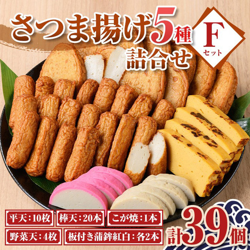 【B10002】老舗の味！さつま揚げ・かまぼこセットF(5種) 鹿児島 さつまあげ さつま揚げ 薩摩揚げ つきあげ 蒲鉾 練り物 ねりもの おかず おつまみ お惣菜 棒天 平天 セット 食べ比べ 詰合せ 詰め合わせ 冷蔵 【石倉蒲鉾】