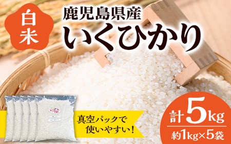 【A55021】令和7年産 いくひかり 真空パック詰め (計5kg・1kg×5袋) 国産 鹿児島 小分け 真空 真空パック イクヒカリ 自家精米 精米 白米 ごはん ご飯 お米 コメ こめ 【えこふぁーむ】