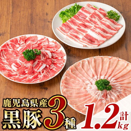 【B06003】鹿児島県産極上黒豚厳選(約1.2kg) 鹿児島 黒豚 豚肉 ポーク 肩ロース ロース バラ バラエティ セット 詰め合わせ しゃぶしゃぶ 焼肉 生姜焼き ギフト 贈答【あかつき産業株式会社】