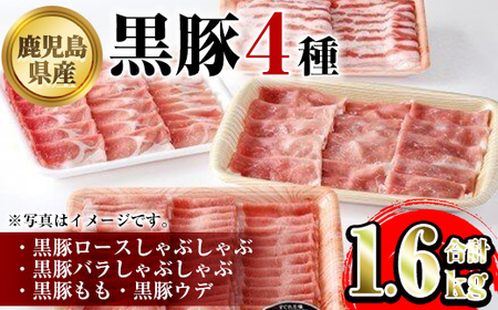 【B06005】鹿児島県産黒豚4種(ロース・バラ・モモ・ウデ)(合計約1.6kg) 黒豚 豚肉 ポーク ロース バラ モモ ウデ バラエティ セット 詰め合わせ しゃぶしゃぶ ギフト 贈答【あかつき産業株式会社】