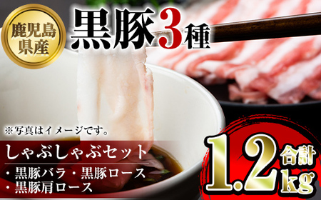【B06006】鹿児島県産黒豚3種 しゃぶしゃぶセット(ロース・肩ロース・バラ)(合計約1.2kg) 黒豚 豚肉 ポーク ロース バラ モモ ウデ バラエティ セット 詰め合わせ しゃぶしゃぶ ギフト 贈答【あかつき産業株式会社】
