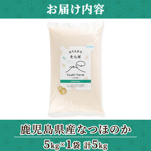 【A93003】令和7年産 鹿児島県産 なつほのか そら米 (計5kg・5kg×1袋) 第9回九州のお米食味コンクール 金賞受賞 ! 国産 国産米 産地直送 自家精米 精米 白米 ごはん ご飯 お米 コメ こめ 【悠希農園】