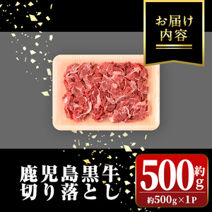 【P01002】鹿児島黒牛 切り落とし 約500g 国産 黒毛和牛 牛肉 すきやき 切落し 【新村畜産】
