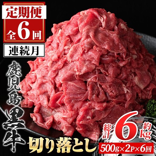 【E01010】＜定期便・全6回・連続月＞鹿児島黒牛 切り落とし(計約6kg・約500g×2P×6回) 鹿児島 国産 九州産 鹿児島県産 黒毛和牛 国産牛 牛肉 切り落し 切落とし 切落し お肉 冷凍 小分け すきやき すき焼き 牛すき 牛丼 カレー 肉じゃが 炒め物 【新村畜産】
