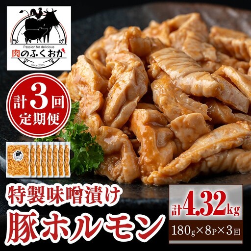【C79012】＜定期便・全3回＞ 豚ホルモン 自家製味噌ダレ味付き (計4.32kg・180g×8P×3回) 豚テッポウ 真空 小分け 冷凍 【肉のふくおか】