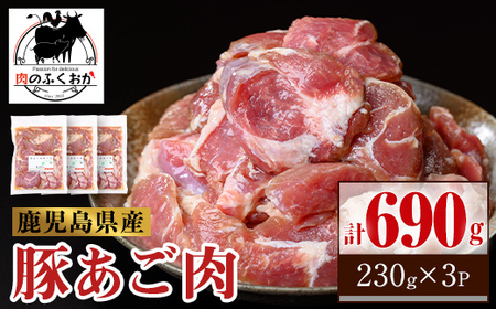 【P79009】鹿児島県産豚 あご肉 にんにく?油味付き (計690g・約230g×3P) 鹿児島 国産 豚肉 味付け ニンニク 時短 簡単調理 加工品 小分け 冷凍 冷凍食品 バーベキュー お弁当 おつまみ 【肉のふくおか】