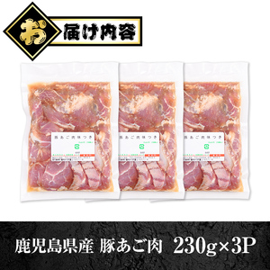 【P79009】鹿児島県産豚 あご肉 にんにく?油味付き (計690g・約230g×3P) 鹿児島 国産 豚肉 味付け ニンニク 時短 簡単調理 加工品 小分け 冷凍 冷凍食品 バーベキュー お弁当 おつまみ 【肉のふくおか】