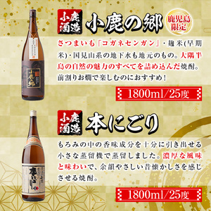 【A44005】小鹿酒造芋焼酎2本セット！小鹿の郷・本にごり(各1800ml・計2本) 鹿児島 国産 酒 アルコール 焼酎 芋焼酎 一升瓶 ロック お湯割り ソーダ割 飲み比べ 宅飲み セット ギフト 贈答【肝付町観光協会】