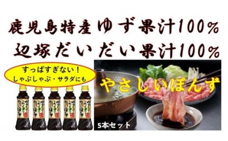 【A05010】無添加やさしいポン酢5本セット