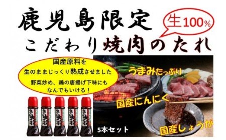 【A05011】こだわり焼肉生だれ大将(320g×5本)鹿児島 焼肉タレ たれ ソース 焼き肉 炒め物 焼きそば チャーハン【大将食品】