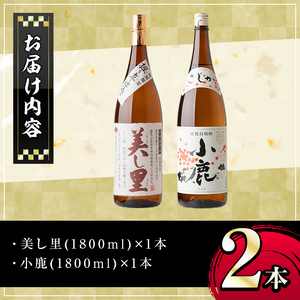 【A44004】小鹿酒造芋焼酎2本セット！美し里・小鹿(各1800ml・計2本) 鹿児島 国産 酒 アルコール 焼酎 芋焼酎 一升瓶 ロック お湯割り ソーダ割 飲み比べ 宅飲み セット ギフト 贈答【肝付町観光協会】