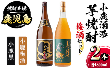 【A44006】小鹿酒造芋焼酎・梅酒セット！小鹿黒・小鹿梅酒(各1800ml・計2本) 鹿児島 国産 酒 アルコール 焼酎 芋焼酎 梅酒 黒麹 一升瓶 ロック お湯割り ソーダ割 飲み比べ 宅飲み セット ギフト 贈答【肝付町観光協会】