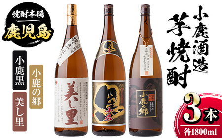 【B44003】小鹿酒造芋焼酎3本セット！小鹿の郷・美し里・小鹿黒(各1800ml・計3本) 鹿児島 国産 お酒 アルコール 焼酎 芋焼酎 飲み比べ セット ロック お湯割り ソーダ割 お土産 ギフト 贈答【株式会社きもつき未来商社そらまち】