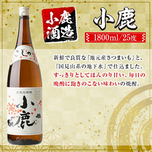 【B44004】小鹿酒造芋焼酎・梅酒3本セット！小鹿梅酒・小鹿・本にごり(各1800ml・計3本) 鹿児島 国産 お酒 アルコール 焼酎 芋焼酎 飲み比べ セット ロック お湯割り ソーダ割 お土産 ギフト 贈答【肝付町観光協会】