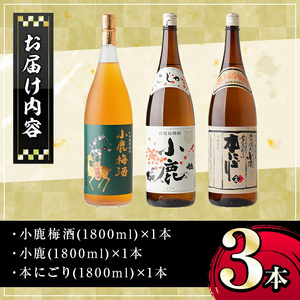 【B44004】小鹿酒造芋焼酎・梅酒3本セット！小鹿梅酒・小鹿・本にごり(各1800ml・計3本) 鹿児島 国産 お酒 アルコール 焼酎 芋焼酎 飲み比べ セット ロック お湯割り ソーダ割 お土産 ギフト 贈答【肝付町観光協会】