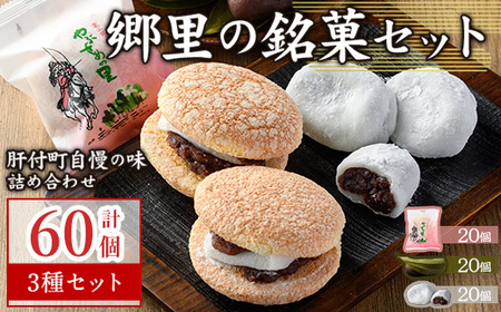 【C45031】＼数量限定！中学生考案ロゴデザインパッケージ！／郷里の銘菓セット(合計60個・やぶさめの里20個・けせん団子20個・大福20個) 老舗お菓子店 3種 詰め合わせ お菓子 和菓子 銘菓 おやつ 茶菓子 手作り 団子 餅 餡子 小豆 ブッセ ギフト お土産【福原菓子店】