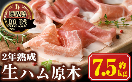 【J03001】《数量限定》南州農場黒豚2年熟成生ハム(約7.5kg) 豚肉 かごしま黒豚 ギフト 贈答 プレゼント【南州農場(株)高山ミートセンター】