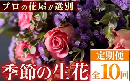 【E14001】＜定期便・全10回＞季節の生花定期お届けセット！プロの花屋が選別 花 生花 季節 旬 贈り物 癒し 贈答 フラワー プレゼント 母の日 定期便 【花みやび】