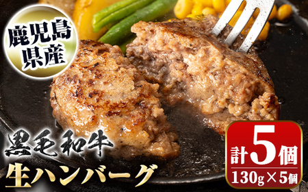 【A91024】鹿児島県産 黒毛和牛 生ハンバーグセット(130g×5個) 鹿児島 国産 九州産 牛肉 生 ハンバーグ 冷凍ハンバーグ 冷凍 特選A5 A5 A4 おかず 惣菜 肉加工 ギフト 贈答【新村畜産】