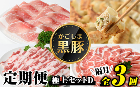 【E02004】＜定期便・全3回(隔月)＞極上セットD！かごしま黒豚ふるさと定期便 鹿児島 国産 九州産 黒豚 焼肉 しゃぶしゃぶ すき焼き 焼肉 ぎょうざ ギョーザ ギフト 贈答【和田養豚】