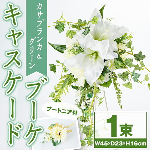 【C67007】カサブランカとグリーンのキャスケードブーケ(ブートニアにも使える小花付き) ブーケ 造花 ウェディング ウエディングブーケ 結婚式 アーティフィシャルフラワー インテリア プレゼント ギフト 贈答 母の日【花の店すわした】