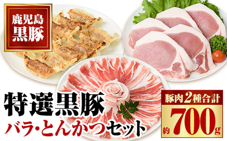 【A02042】特選黒豚バラ・とんかつセット！黒豚餃子(12個入)×1P付き 鹿児島 国産 九州産 黒豚 豚肉 お肉 バラ スライス しゃぶしゃぶ とんかつ とん汁 豚汁 カレー 肉じゃが 餃子 ぎょうざ【和田養豚】