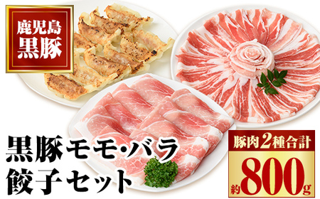 【A02045】特選黒豚モモ・黒豚バラ・黒豚餃子セット 鹿児島 国産 九州産 黒豚 豚肉 お肉 モモ バラ 餃子 ぎょうざ 焼肉 しゃぶしゃぶ おかず 惣菜【和田養豚】