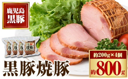 【A02047】黒豚焼豚セット(約200g×4個) 鹿児島 国産 九州産 黒豚 豚肉 お肉 焼豚 チャーシュー 叉焼 おかず 惣菜【和田養豚】