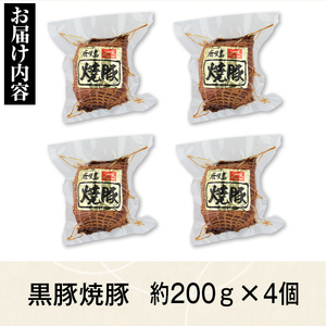 【A02047】黒豚焼豚セット(約200g×4個) 鹿児島 国産 九州産 黒豚 豚肉 お肉 焼豚 チャーシュー 叉焼 おかず 惣菜【和田養豚】