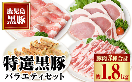 【B02076】特選黒豚バラエティセット(約1.8kg)黒豚バラ(焼肉用)、黒豚ロース(トンカツ用)、黒豚モモスライス、黒豚餃子のセット！ 鹿児島 国産 九州産 黒豚 豚肉 お肉 バラ ロース モモ スライス 餃子 ぎょうざ 焼肉 とんかつ しゃぶしゃぶ バラエティ【和田養豚】