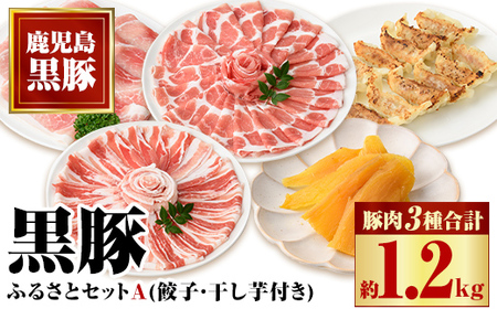 【B02078】ふるさと黒豚セットＡ！黒豚餃子(12個入×3P)＋干し芋(約80g)付き！ 鹿児島 国産 九州産 黒豚 豚肉 お肉 バラ 肩ロース モモ スライス 餃子 ぎょうざ 干し芋 ほしいも 焼肉 しゃぶしゃぶ すきやき おかず 惣菜 おやつ【和田養豚】