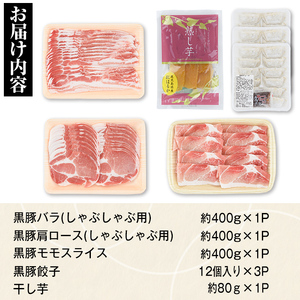 【B02078】ふるさと黒豚セットＡ！黒豚餃子(12個入×3P)＋干し芋(約80g)付き！ 鹿児島 国産 九州産 黒豚 豚肉 お肉 バラ 肩ロース モモ スライス 餃子 ぎょうざ 干し芋 ほしいも 焼肉 しゃぶしゃぶ すきやき おかず 惣菜 おやつ【和田養豚】