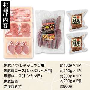 【B02094】特選黒豚(計約1.1kg)、黒豚焼豚(計約400g・200g×2個)、焼き芋(計約800g)セット！ 鹿児島 国産 黒豚 豚肉 お肉 六白 肩ロース 豚バラ ロース とんかつ トンカツ 焼豚 チャーシュー 叉焼 やきいも 焼き芋 紅はるか 冷凍【和田養豚】