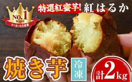 【A14085】特選紅蜜芋！紅はるかの焼き芋(1kg×2袋・計約2kg)さつまいも 紅はるか 冷凍 焼芋 やきいも さつまいも さつま芋 熟成 冷凍 スイーツ【甘宮】
