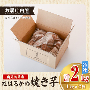 【A14085】特選紅蜜芋！紅はるかの焼き芋(1kg×2袋・計約2kg)さつまいも 紅はるか 冷凍 焼芋 やきいも さつまいも さつま芋 熟成 冷凍 スイーツ【甘宮】