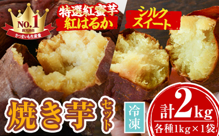 【A14086】特選紅蜜芋紅はるかとシルクスイートの焼き芋セット(各種1kg×1袋・計約2kg)さつまいも さつま芋 冷凍 焼芋 やきいも 熟成 スイーツ【甘宮】