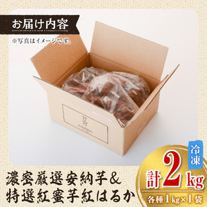 【A14087】濃密厳選安納芋と特選紅蜜芋紅はるかの焼き芋セット(各種1kg×1袋・計約2kg)さつまいも さつま芋 冷凍 焼芋 やきいも 熟成 冷凍 スイーツ【甘宮】