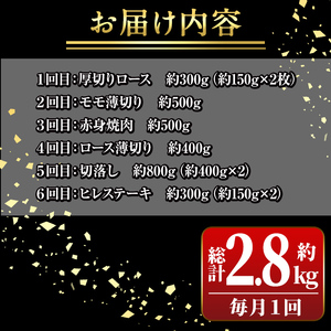 【D01011】＜定期便・全6回(連続)＞鹿児島黒牛定期便・堪能セット(全6種・合計2.8kg) 黒毛和牛 鹿児島黒牛 モモ ロース 赤身 薄切り ヒレステーキ 切り落とし 焼肉 食べ比べ 日本一 鹿児島 国産 九州産 牛肉 ビーフ 定期便【新村畜産】