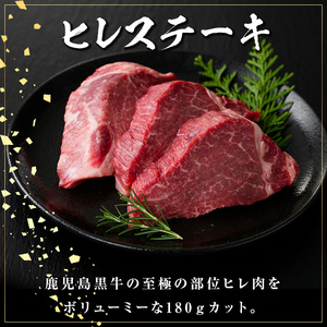 【B01028】鹿児島黒牛ヒレステーキ(計約360g・約180g×2枚) 鹿児島 国産 九州産 黒牛 A5 等級 牛肉 ヒレ 牛肉専門店 和牛日本一 ステーキ バーベキュー 焼肉【新村畜産】