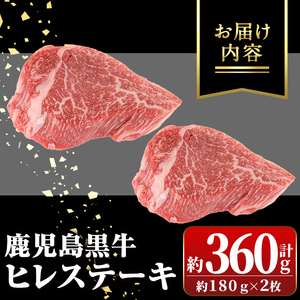 【B01028】鹿児島黒牛ヒレステーキ(計約360g・約180g×2枚) 鹿児島 国産 九州産 黒牛 A5 等級 牛肉 ヒレ 牛肉専門店 和牛日本一 ステーキ バーベキュー 焼肉【新村畜産】