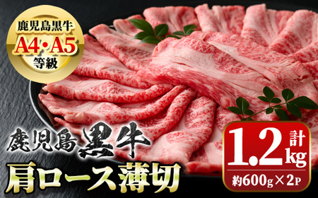 【B01035】＜A4・A5等級＞鹿児島黒牛肩ロース薄切(計約1.2kg・約600g×2P) 鹿児島 国産 九州産 牛肉 黒牛 鹿児島黒牛 A4 A5 等級 和牛日本一 すきやき しゃぶしゃぶ ギフト 贈答【新村畜産】