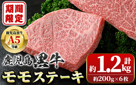 【B01034】≪期間・数量限定≫鹿児島黒牛 モモステーキ(計約1.2kg・約200g×6枚) 牛肉専門店自慢のお肉 鹿児島 国産 九州産 牛肉 黒牛 鹿児島黒牛 A5 等級 霜ぶり 霜降り ステーキ ギフト 贈答【新村畜産】