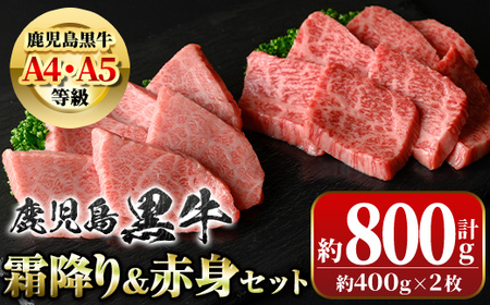 【B01036】鹿児島黒牛 霜降り＆赤身焼肉セット(計約800g・各400g×2種) 牛肉専門店自慢のお肉 鹿児島 国産 九州産 牛肉 黒牛 鹿児島黒牛 A4 A5 等級 三角バラ クリミ 焼肉 やきにく バラエティ セット ギフト 贈答【新村畜産】