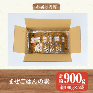 【P75001】まぜごはんの具の素(計約900g・約180g×5袋) 鹿児島 炊き込み ごはん ご飯 かしわ飯 鶏めし 鶏飯 ごはんの素 混ぜるだけ 加工品 真空パック【ひまわり工房】