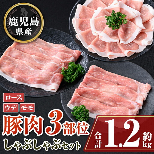 【A05053】鹿児島県産豚ロース、モモ、ウデしゃぶしゃぶセット(合計約1.2kg) 鹿児島  豚肉 ポーク ロース ウデ モモ しゃぶしゃぶ  生姜焼き 焼肉 バラエティ セット【大将食品】
