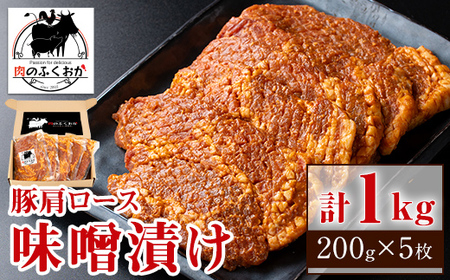 【A79003】豚肩ロース味噌漬け(計1kg・200g×5枚) 鹿児島 国産 豚肉 お肉 肩ロース 味噌漬け 味噌 みそ おかず 冷凍 【肉のふくおか】