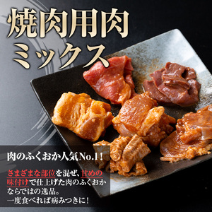 【P79001】焼肉用肉ミックス自家製味噌ダレ味付き(計600g・300g×2) 鹿児島 牛肉 鶏肉 豚肉 お肉 味噌ダレ たれ漬け まぜまぜ 味付け 味噌 みそ おかず 焼肉 焼きそば 冷凍 【肉のふくおか】