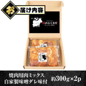 【P79001】焼肉用肉ミックス自家製味噌ダレ味付き(計600g・300g×2) 鹿児島 牛肉 鶏肉 豚肉 お肉 味噌ダレ たれ漬け まぜまぜ 味付け 味噌 みそ おかず 焼肉 焼きそば 冷凍 【肉のふくおか】